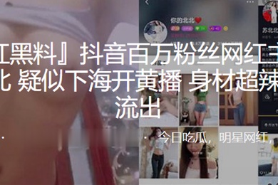 抖音.百万.粉丝网.红主.播苏北.北疑似.下海开黄.播身材超.辣视频.流出