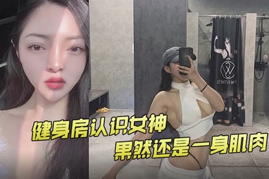健身房认识女神果然还是一身肌肉
