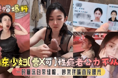 绿帽爆料山东少妇曹X可性瘾老公力不从心一时糊涂自带绿帽吵架拌嘴直接曝光