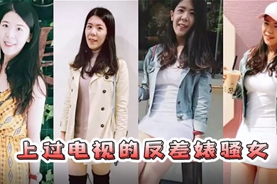 情侣自拍流出已上过电视节目的反差婊骚女与男友露脸长得不咋地身材不错奶子又圆又大特别会叫附生活照