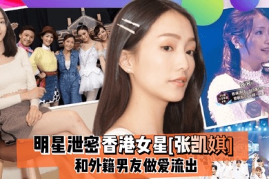 明星泄密香港女星张凯娸和外籍男友做爱流出