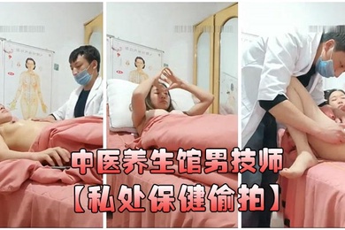 中医养生馆男技师私处保健偷拍年轻少妇做丰胸按摩阴唇美白紧缩护理