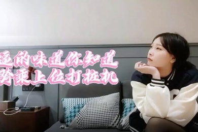 萝莉原创探花妹子黑丝舍不得让我撕用大鸡巴狠狠干她