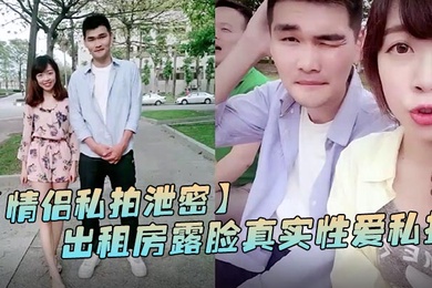 情侣私拍泄密出租房露脸真实性爱私拍被曝光加藤鹰手法搞的妹子欲仙欲死仰头淫叫再用屌猛肏对白淫荡