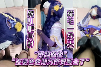 好爽爸爸还要爸爸用力好受要去了婴儿肥身材稀毛一线天足交口交被小哥哥猛力输出娇喘连连