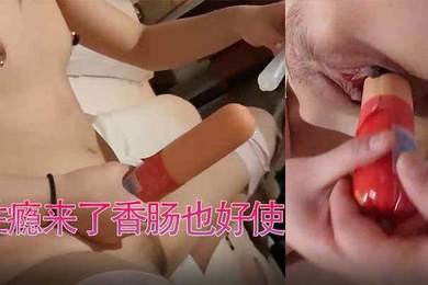 香肠当阳具用性瘾来了香肠也好使