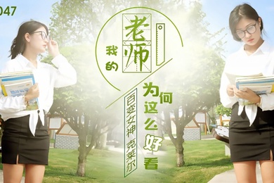 克莱尔JD047.我的老师为何这么好看