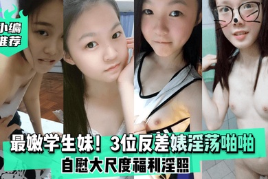 小编推荐最嫩学生妹3位反差婊淫荡啪啪自慰大尺度福利淫照