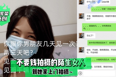 老虎菜原创不要钱拍摄的陌生女人到她家上门拍摄