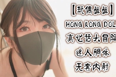 玩偶姐姐真心话大冒险_迷人胴体无套内射玩偶姐姐