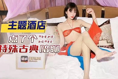 紫萱主题酒店点了个特殊古典陪聊