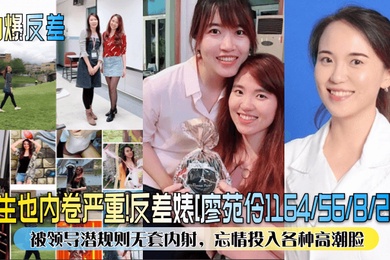 劲爆反差医生也内卷严重反差婊廖苑伶被领导潜规则无套内射忘情投入各种高潮脸