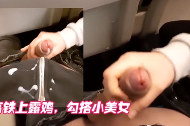 高铁.上露.鸡勾搭.小美女