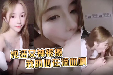 糖儿小迷迷守童颜巨.乳惹人爱_护专属.口交啪啪.私拍流出_纯洁女.神被操_我的心.在滴血啊_完美露脸