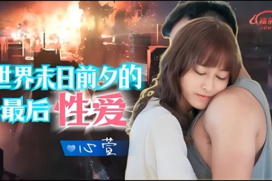 心萱JD139.世界末日前夕的最后性爱