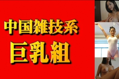 中國雜技系巨乳組尼娜18歲