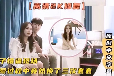 极品探花妹子懵逼现场做爱过程中换了3次