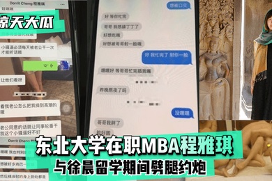 惊天大瓜东北大学在职MBA程雅琪与徐晨留学期间劈腿约炮