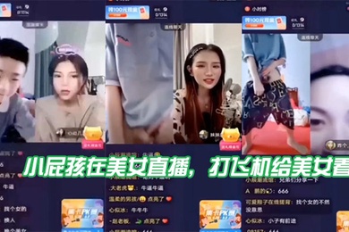 小屁孩.在美女.直播打飞机.给美.女看直接被.吓到了