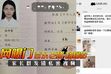 网曝门音乐老师杨柳影家长群错私密视频