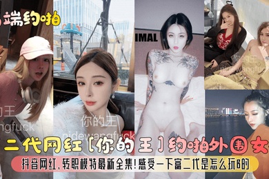 高端约啪富二代网红你的王约啪外围女神抖音网红转职模特最新全集感受一下富二代是怎么玩B的