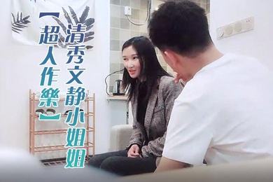 超人作乐清秀文静小姐姐24岁C罩杯美乳甜美温柔蜜桃臀淫液四溢激情暴插精品佳作
