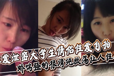 性爱泄密大学生情侣性爱自拍深喉舔屌口交大鸡巴口活非常不错娇喘骚的很清纯放荡让人性奋