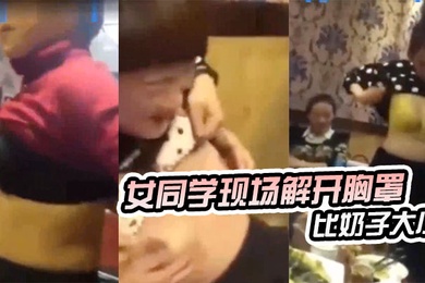 东北某同学聚会女同学现场解开胸罩比奶子大小