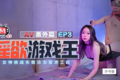 许书曼钟丽琪淫欲游戏王EP3_AV番外篇.女神挑战失败沦为泄欲工具