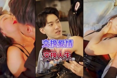 交换爱情交换人生80集