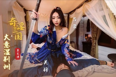 吴文淇XSJ082奇淫三国之大意湿荆州