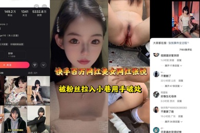 快手.张.悦百万粉超.级网红.被人用.手破.网友可是真.的哭的.好惨阿