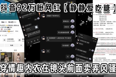 抖音92万粉网红静静爱吃糖流出定制视频视频穿情趣内衣在镜头前面卖弄风骚真白真嫩啊弄得小编也想去试试了