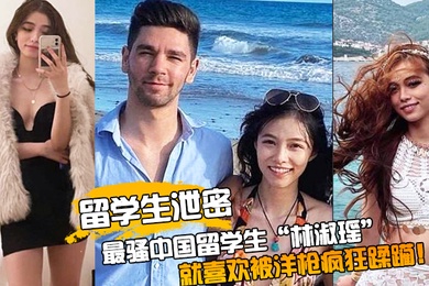 留学生泄密最骚中国留学生林淑瑶校园疯传人美逼受罪被洋枪彻底征服就喜欢被洋枪疯狂蹂躏