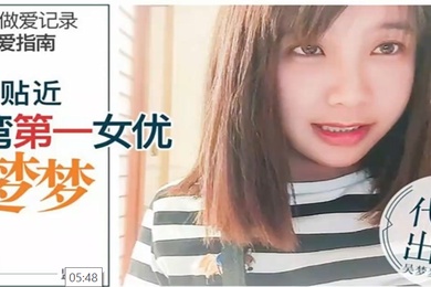 吴梦梦24小时做愛记录前导性愛指南