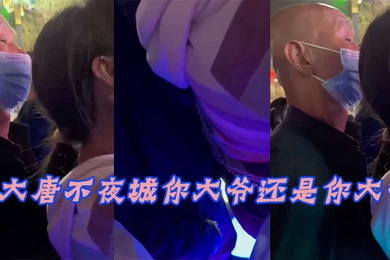 大唐.不夜城.你大.爷还.你大.爷竟然玩.顶射