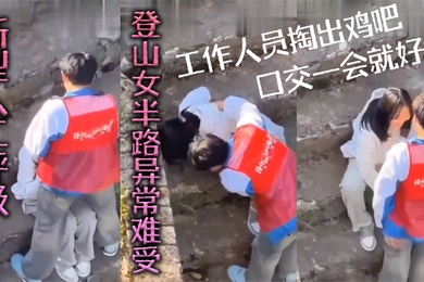 新型人.工呼吸登山女.半路异常.难受工作.人员掏.出鸡吧口交一.会就好了