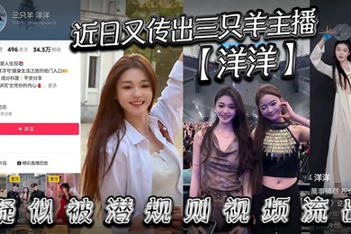 近日又传出三只羊主播洋洋疑似被潜规则视频流出有没有铁粉看看是不是本人说是潜规则但看着挺主动的