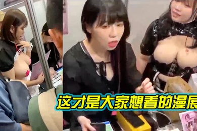 这才是大家想看的漫展_2024