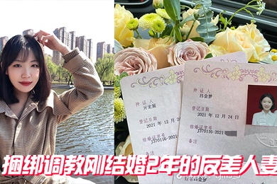 捆绑调教刚结婚2年的反差人妻