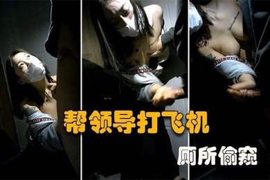 厕所偷窥大型公司偷情现场微乳秘书在厕所帮老板口交打飞机谁知老板不讲武德偷录视频还曝光