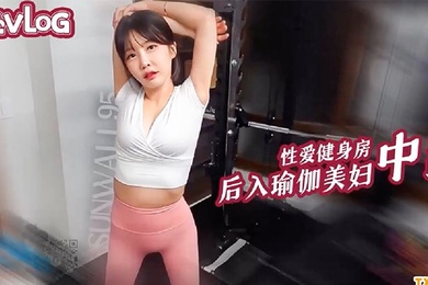 Sunwall性爱健身房后入猛操瑜伽裤美女