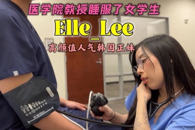 OF高颜值人气韩国正妹_Elle_Lee_医学院教授睡服了女学生