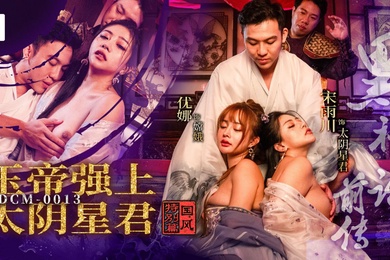 MDCM-0013黑神话前传玉帝强上太阴星君