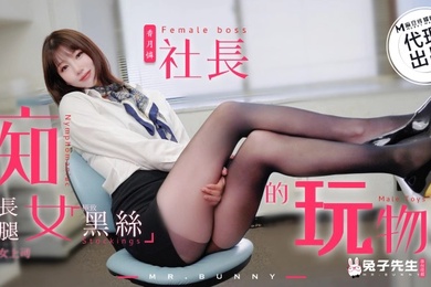 TZ097痴女社长的玩物超长腿黑丝女上司
