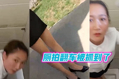 厕拍翻.车被抓.到了