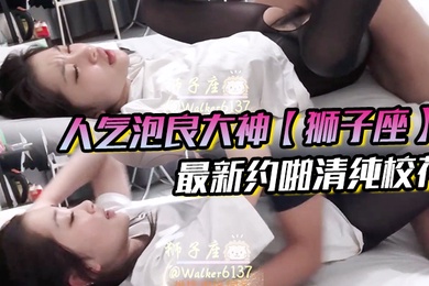 人气泡良大神狮子座最新约啪清纯校花极品女神超高颜值激情性爱啪啪