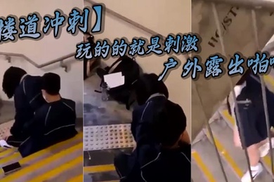 楼道冲刺玩的的就是刺激_户外露出啪啪_被发现就是社死_极品反差