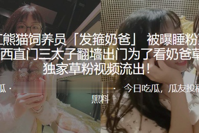 网红熊.猫饲养员.被曝睡粉至.怀孕西直门.三太子翻墙.出门为.看奶爸.草粉独家草粉视.频流出