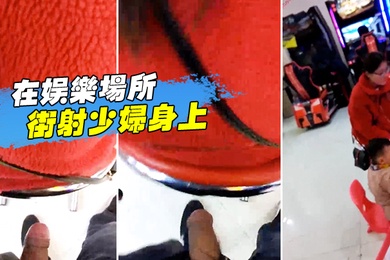 在娱乐场所街射少妇身上